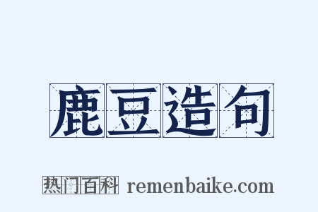 鹿豆造句是什么意思的图片